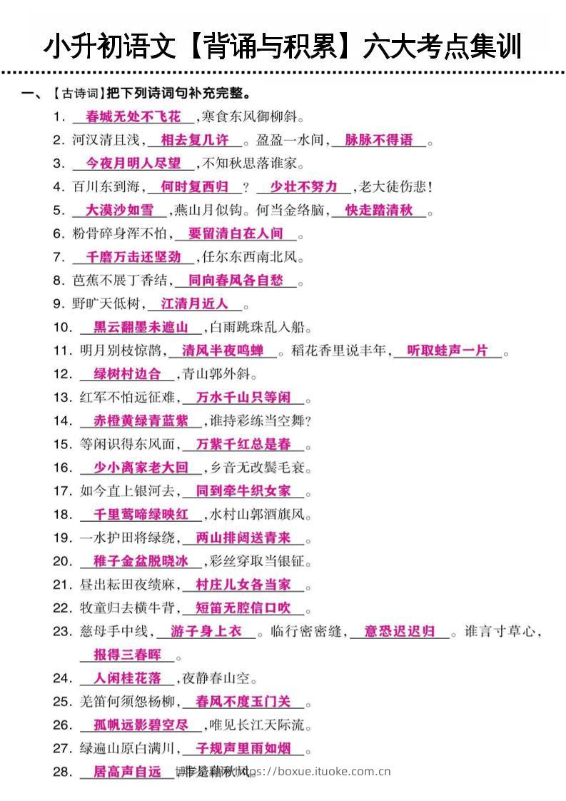 小升初语文【背诵与积累】六大考点集训-博学资料网