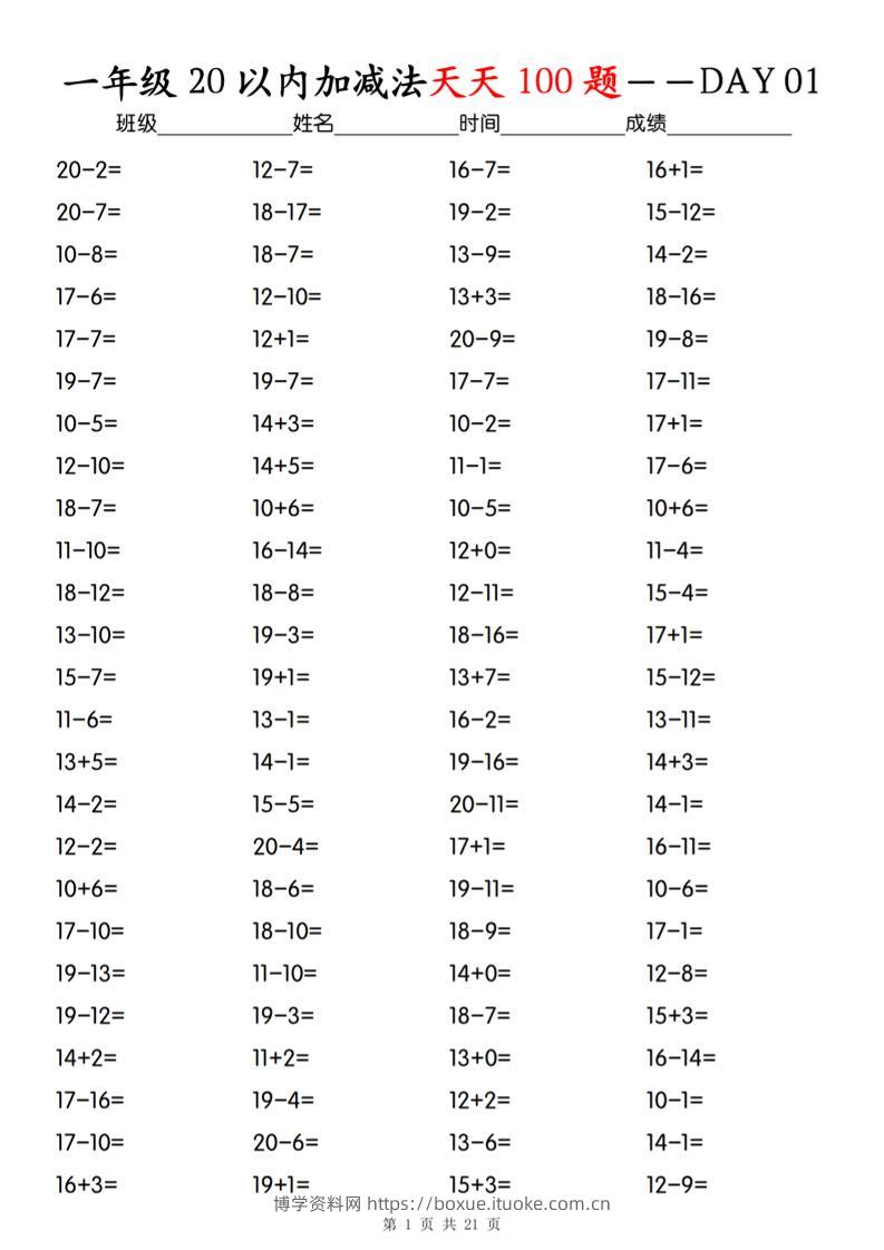 一年级下册数学20以内加减法天天100题-博学资料网