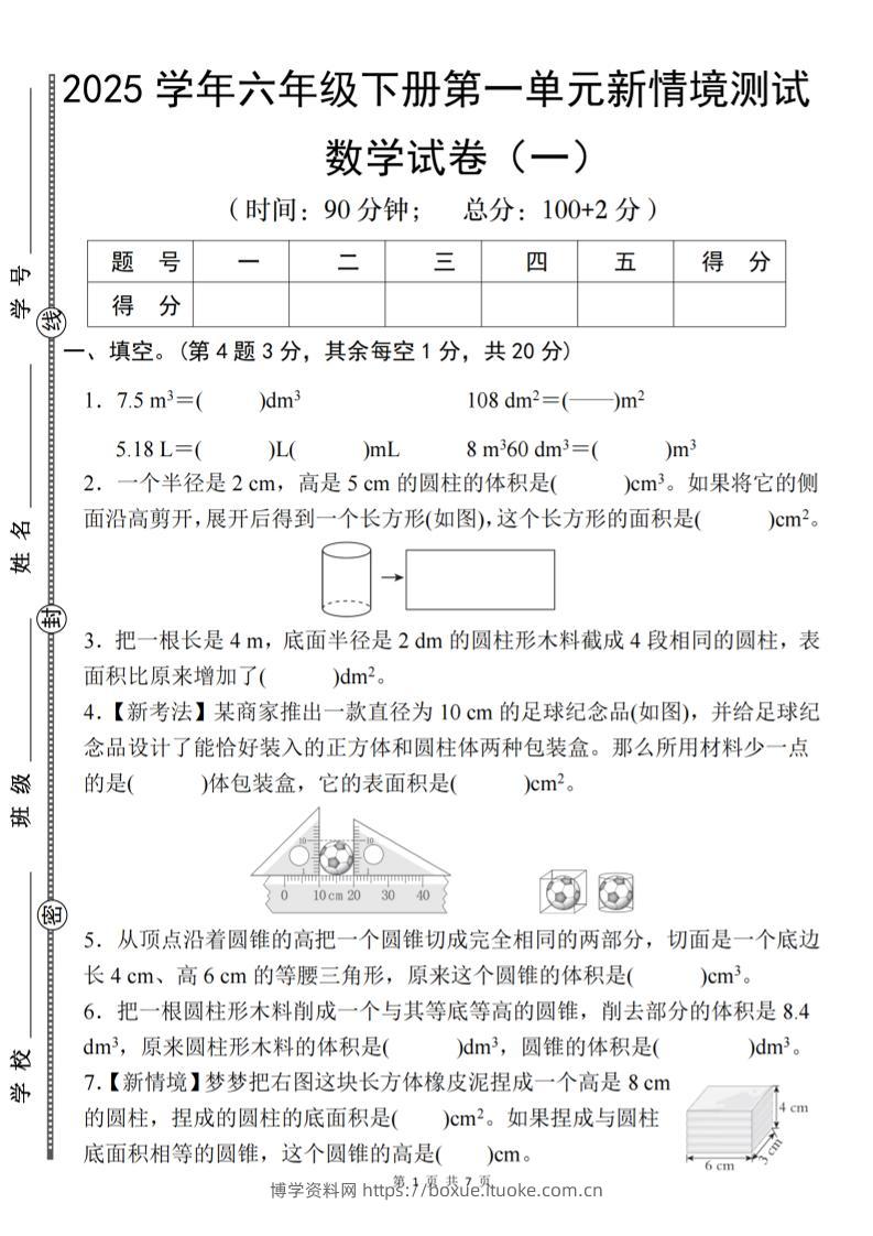 【北师大】2025学年六年级下册数学第一单元新情境测试（一）-博学资料网