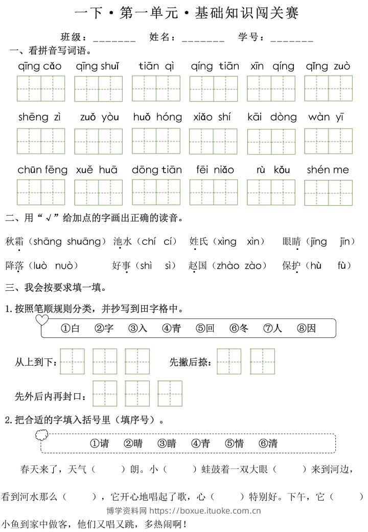 一下语文1-8单元基础知识闯关赛（无答案）-博学资料网