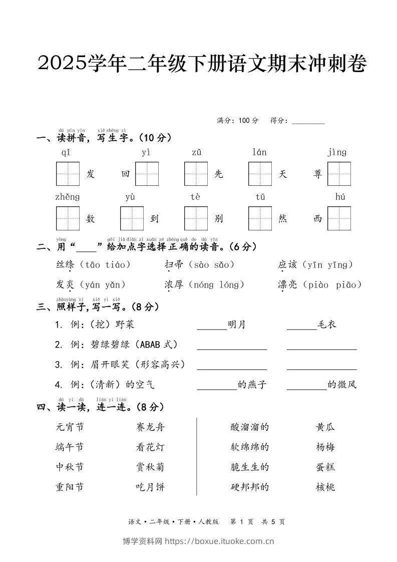 25春二下语文期末冲刺卷（含答案7页）-博学资料网