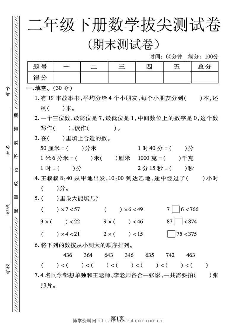 二下冀教版数学期末拔尖测试卷4页-博学资料网