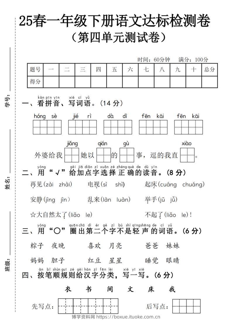 25春一年级下册语文第四单元达标检测卷---红色节日-博学资料网