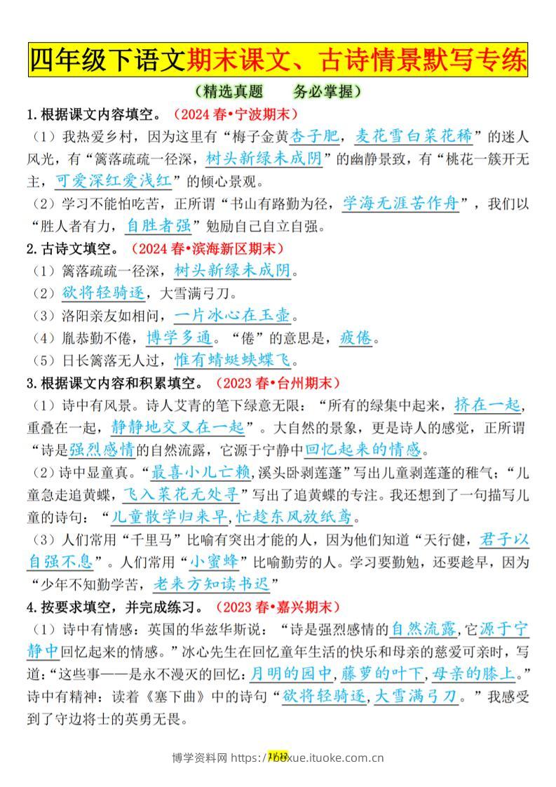 四下语文期末课文、古诗情景默写专练答案-博学资料网