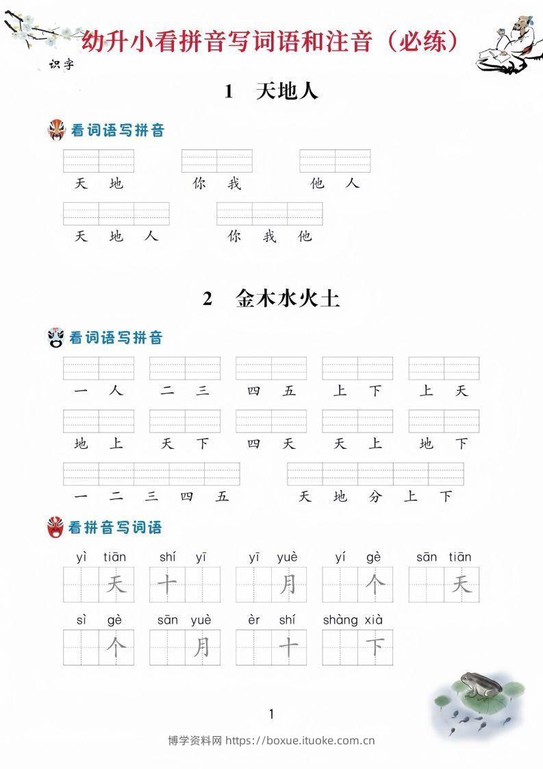 【拼音】幼升小看拼音写词语-博学资料网