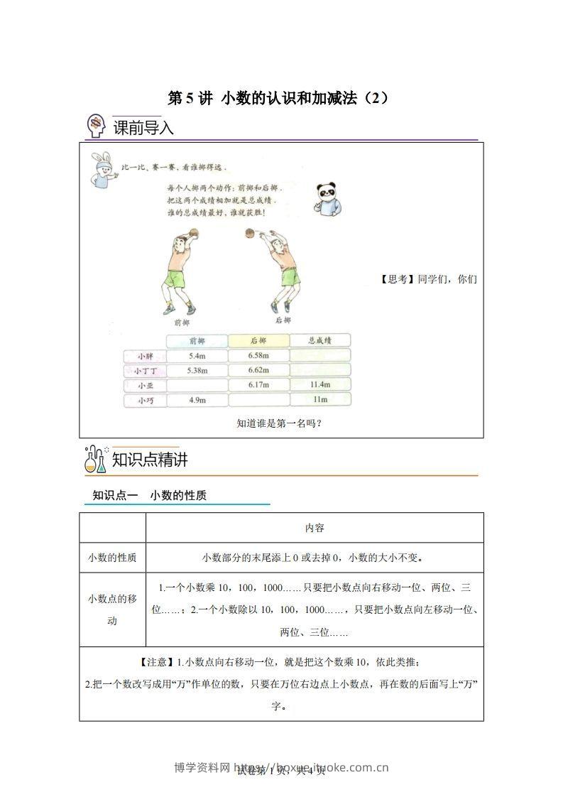 【课时】沪教版四下数学2.2小数的认识和加减法（2）练习卷-博学资料网