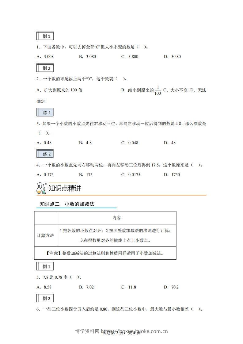 图片[2]-【课时】沪教版四下数学2.2小数的认识和加减法（2）练习卷-博学资料网