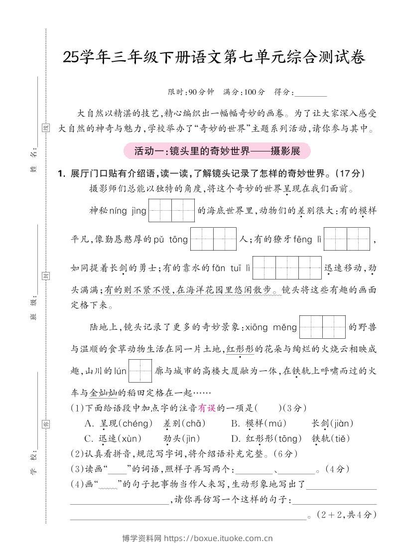 25学年三下语文第七单元综合测试卷（含答案5页）-博学资料网
