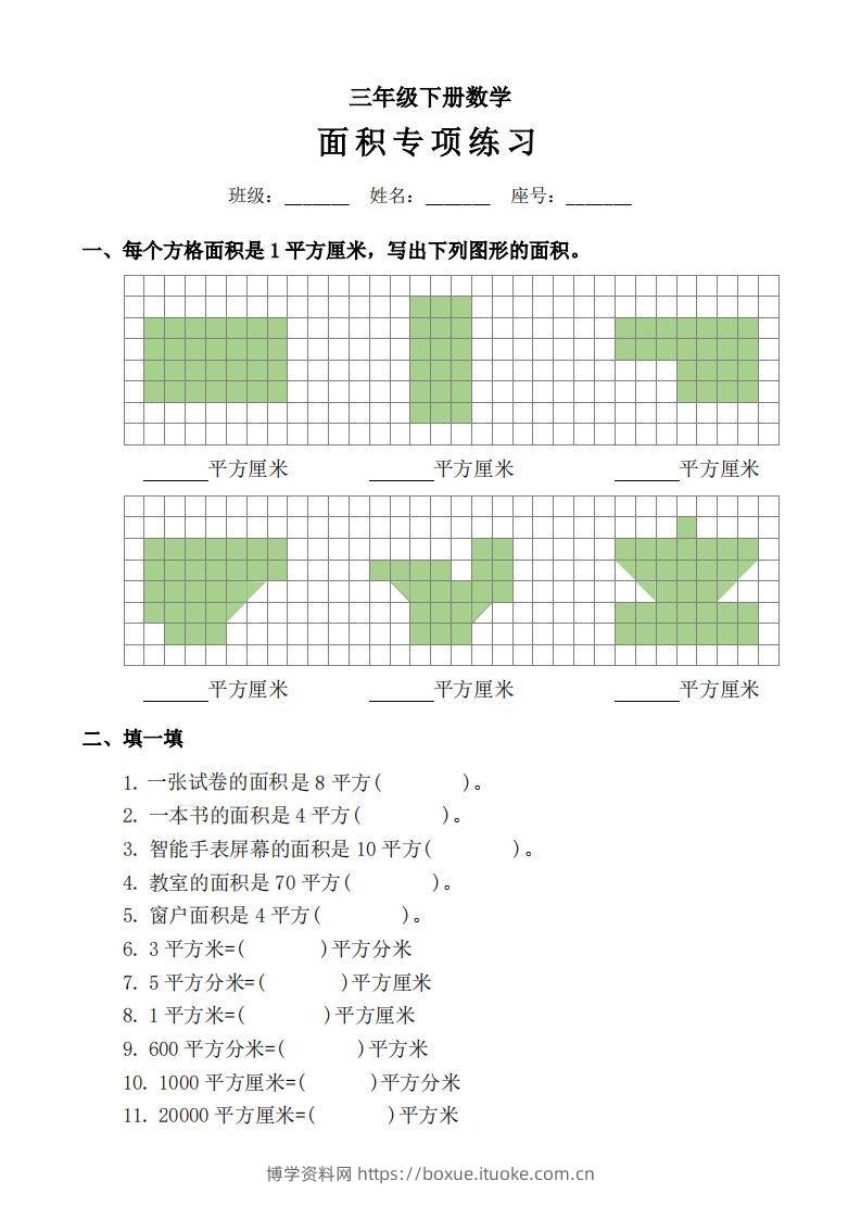 三下数学《面积》拔尖专项-博学资料网