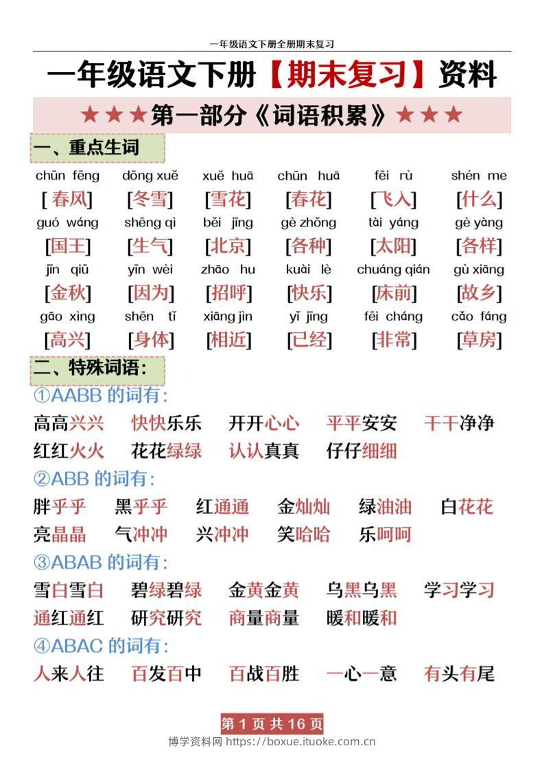 一下语文【期末全册复习资料资料】-博学资料网