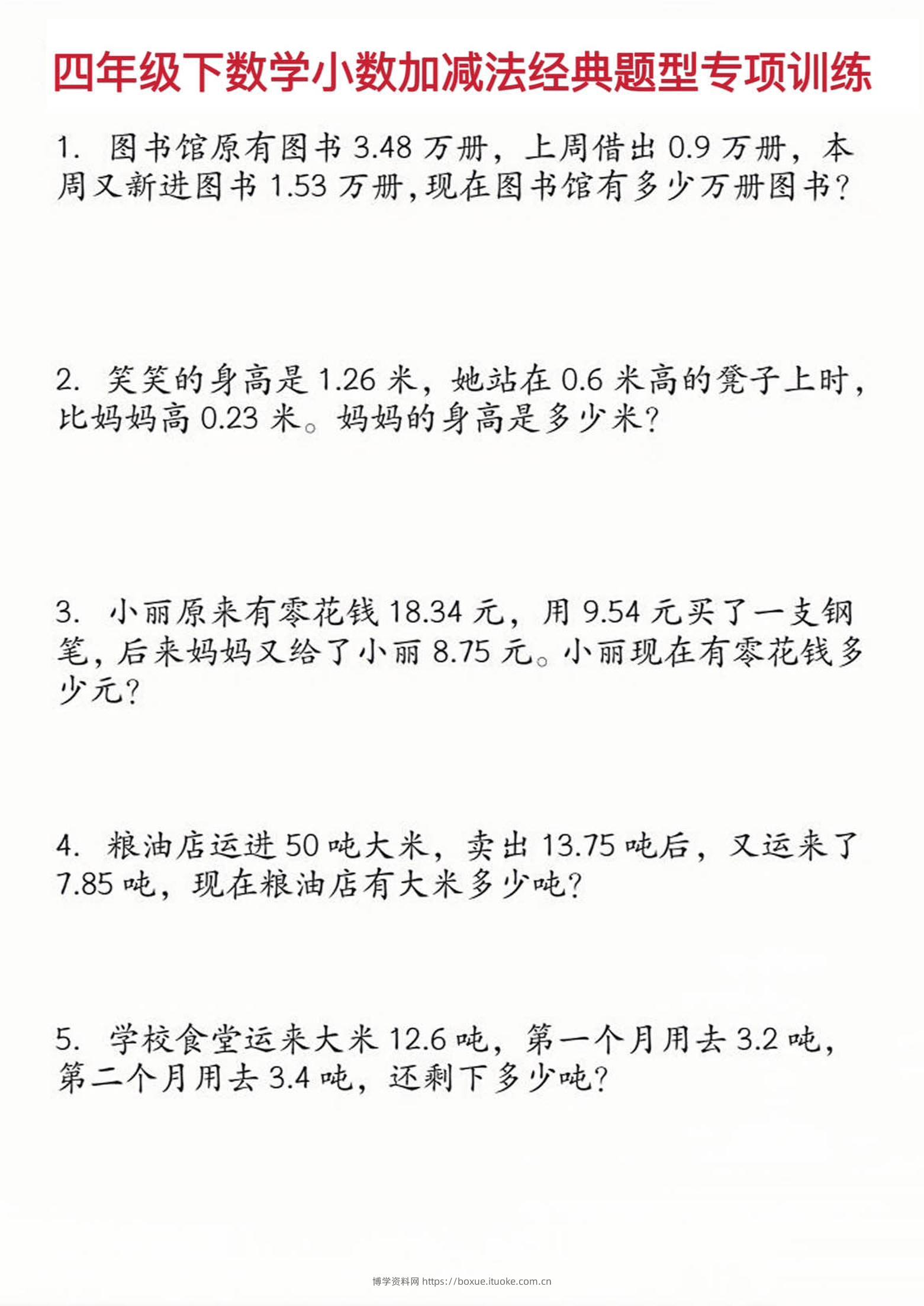 四年级下数学小数加减法经典题型训练-博学资料网