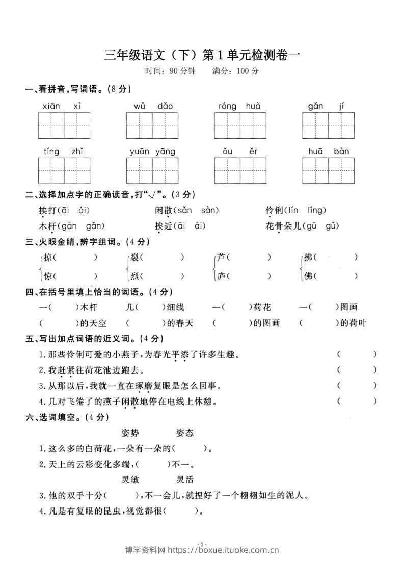 三下语文第一单元检测卷一-博学资料网