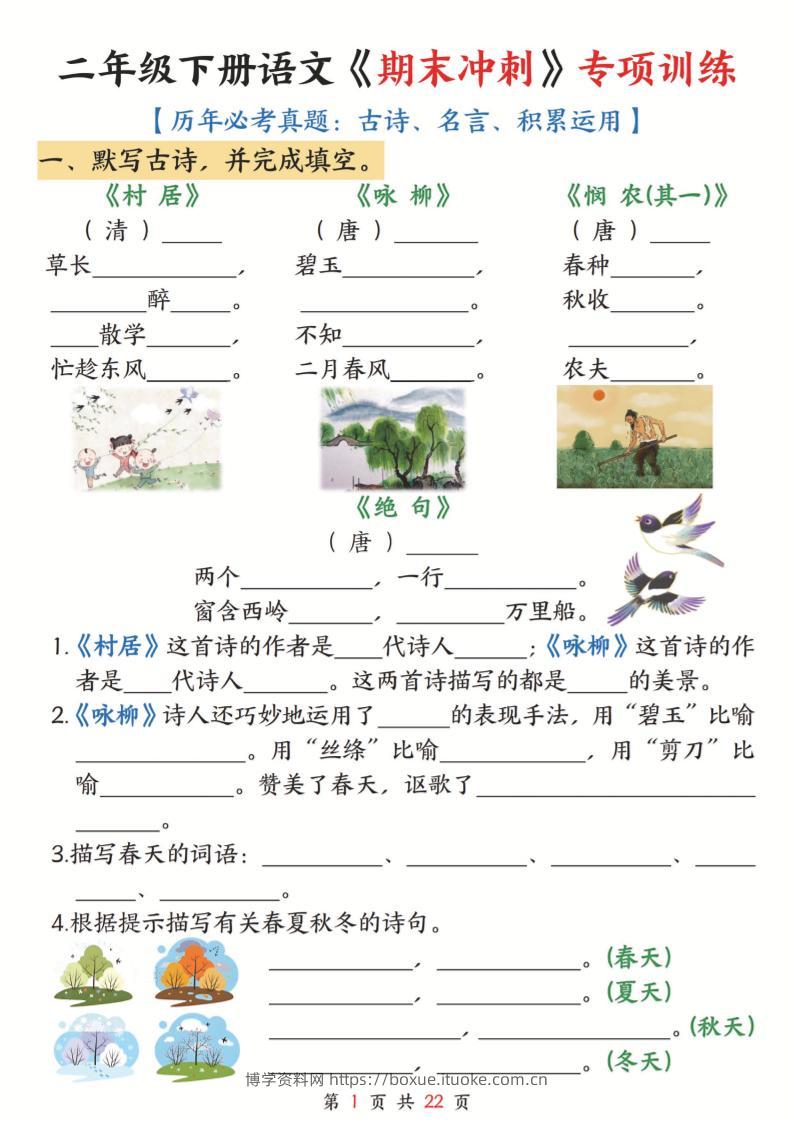 二下语文期末冲刺专项训练(古诗名言积累运用)含答案22页-博学资料网