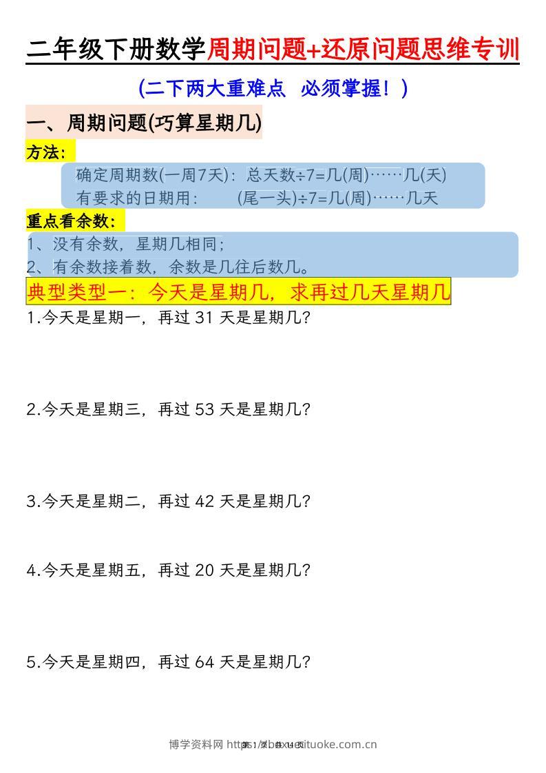 二下数学【周期问题+还原问题】两大重难点思维专训（含答案14页）-博学资料网
