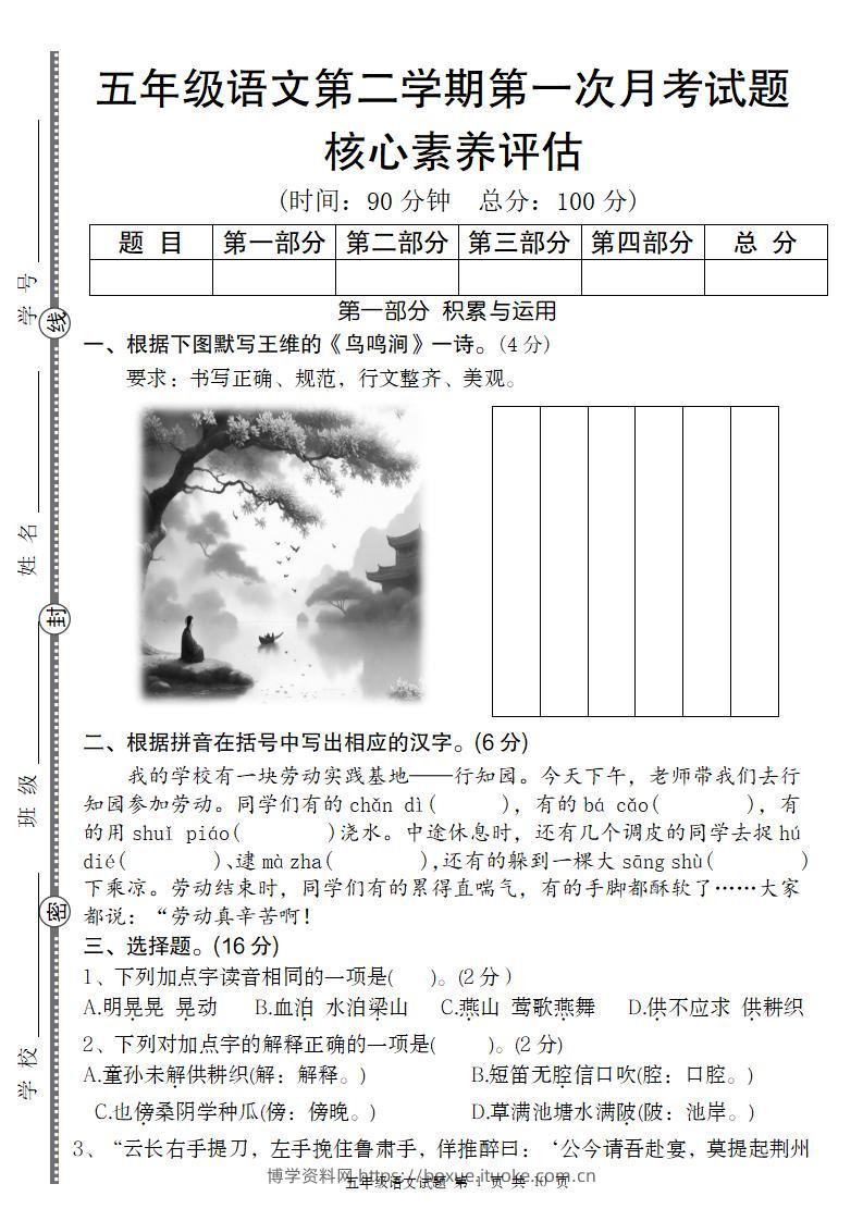 五年级语文第二学期第一次月考核心素养评估卷-博学资料网