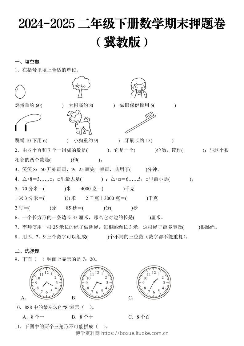 2025二年级下册数学期末押题卷冀教版-博学资料网