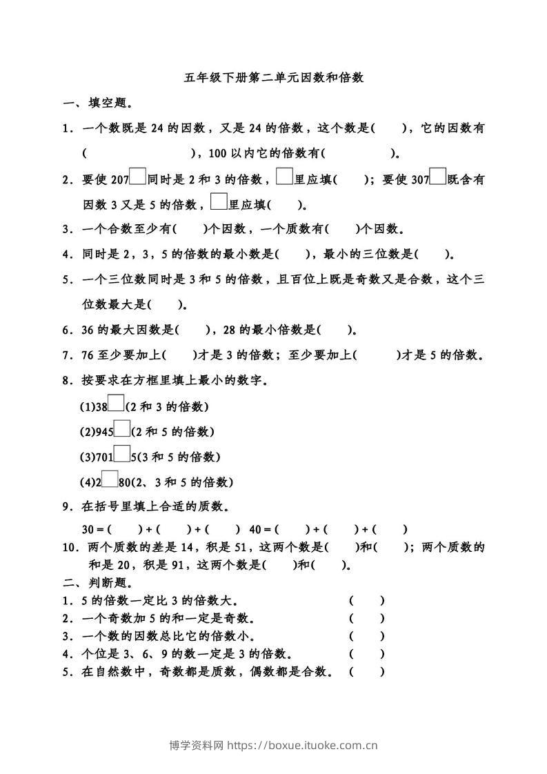 五下数学因数倍数易错题专项训练-博学资料网