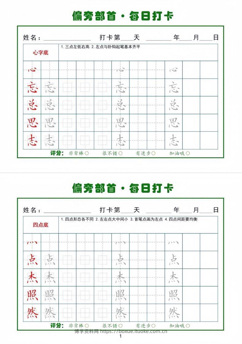 偏旁部首每日一练小纸条-博学资料网