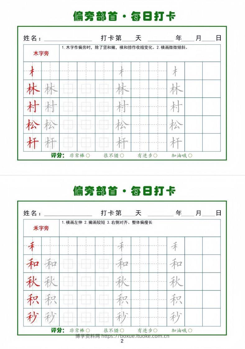 图片[2]-偏旁部首每日一练小纸条-博学资料网