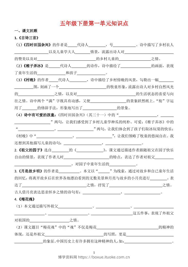 【1-8单元知识点（空白）】五下语文-博学资料网