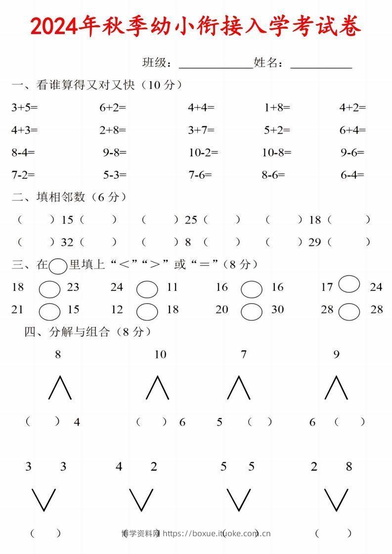 【数学】《2024年秋季幼小衔接入学考试卷》一年级上数学-博学资料网
