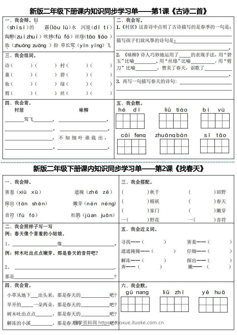 最新二下语文全册课内同步知识学习单（25课）-博学资料网