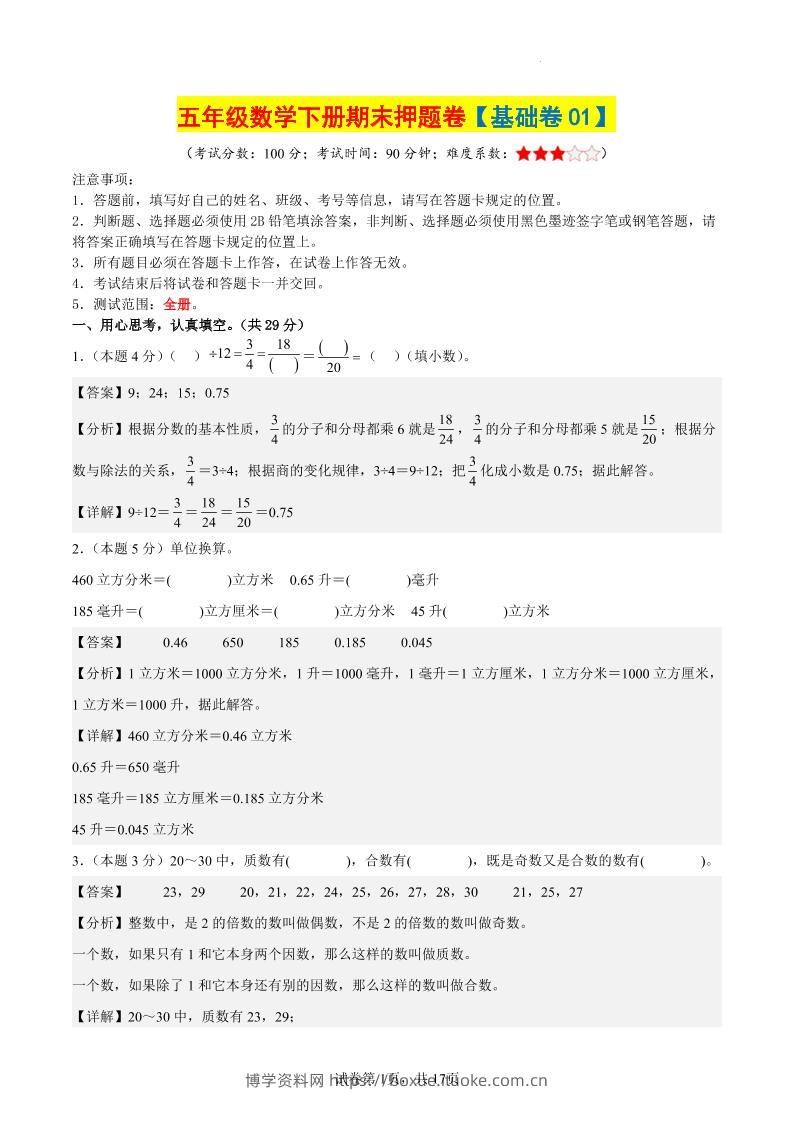 五下数学（基础卷01）（参考解析）-博学资料网
