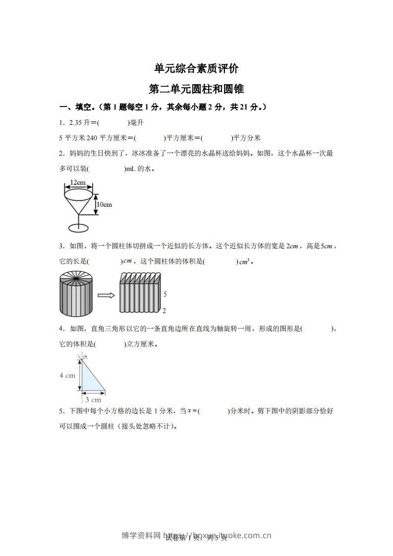 青岛63版数学六年级下册第二单元《冰淇淋盒有多大——圆柱和圆锥》单元测试卷-博学资料网