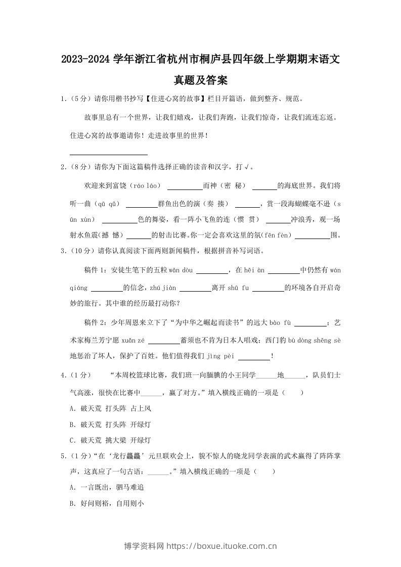 2023-2024学年浙江省杭州市桐庐县四年级上学期期末语文真题及答案(Word版)-博学资料网