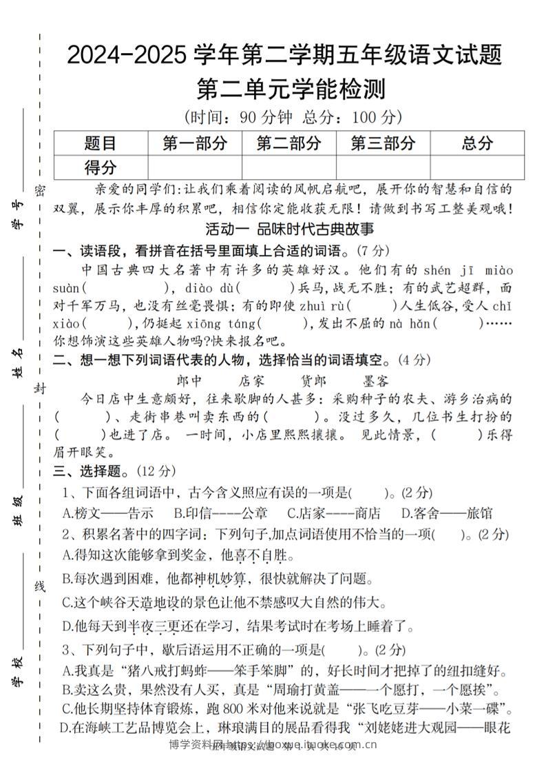 2024-2025学年第二学期五年级语文第二单元学能检测卷-博学资料网