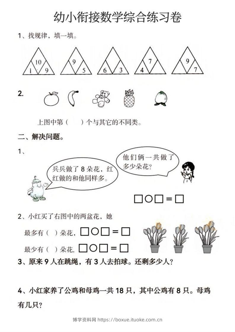 图片[2]-【数学】幼小衔接数学综合练习卷-博学资料网