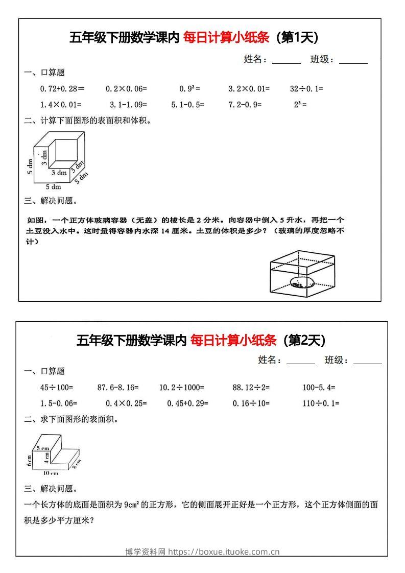 五年级下册数学课内每日计算小纸条-博学资料网