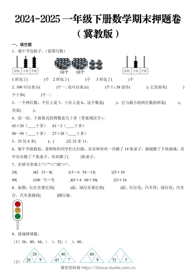 2025一年级下册数学期末押题卷冀教版-博学资料网