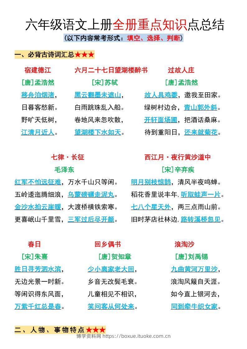 六年级语文上册全册重点知识点总结-博学资料网