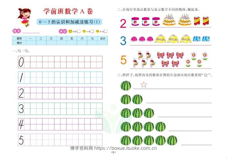 【数学】数学学前班测试A卷-博学资料网