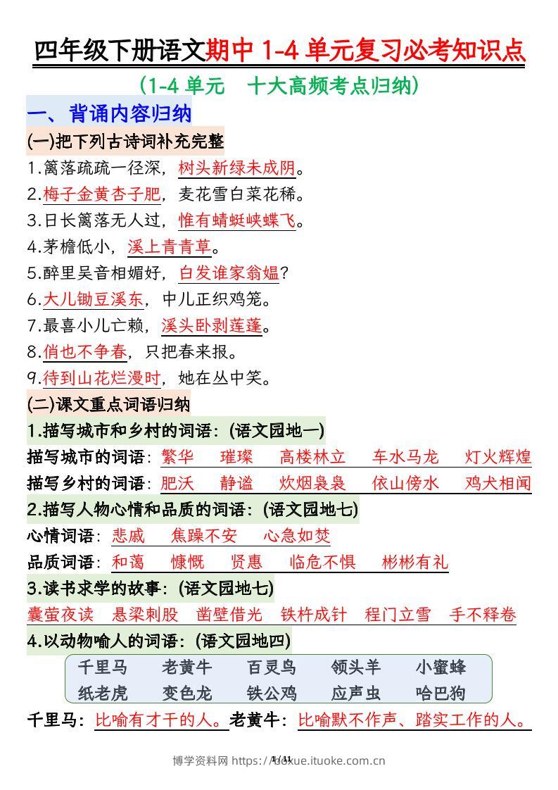 四下语文期中复习必考知识点-博学资料网