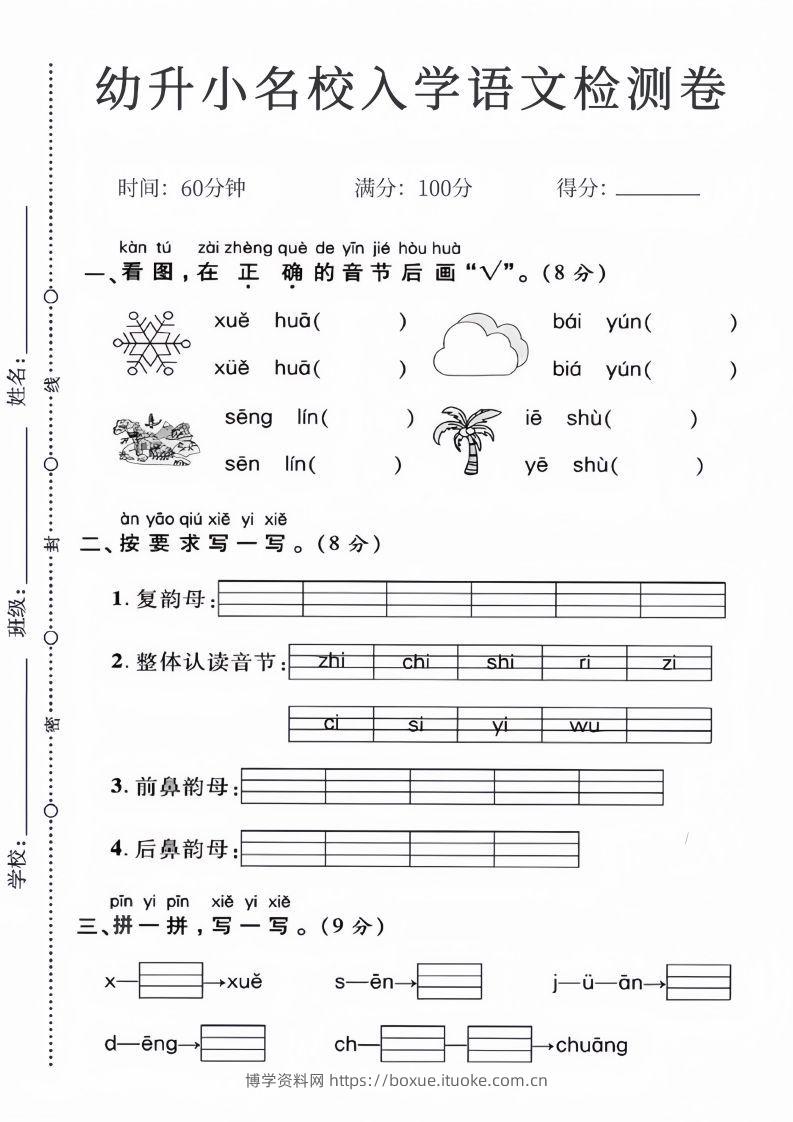 幼升小名校入学语文检测卷_01-博学资料网