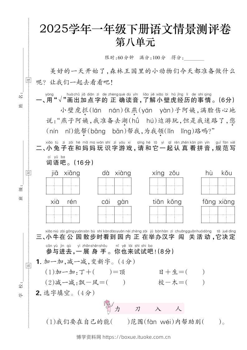 25学年一下语文第八单元测评卷（含答案6页）-博学资料网