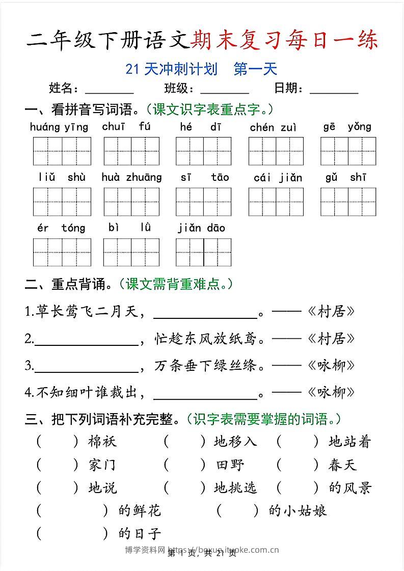 二下语文期末复习每日一练21天冲刺计划（21页）-博学资料网