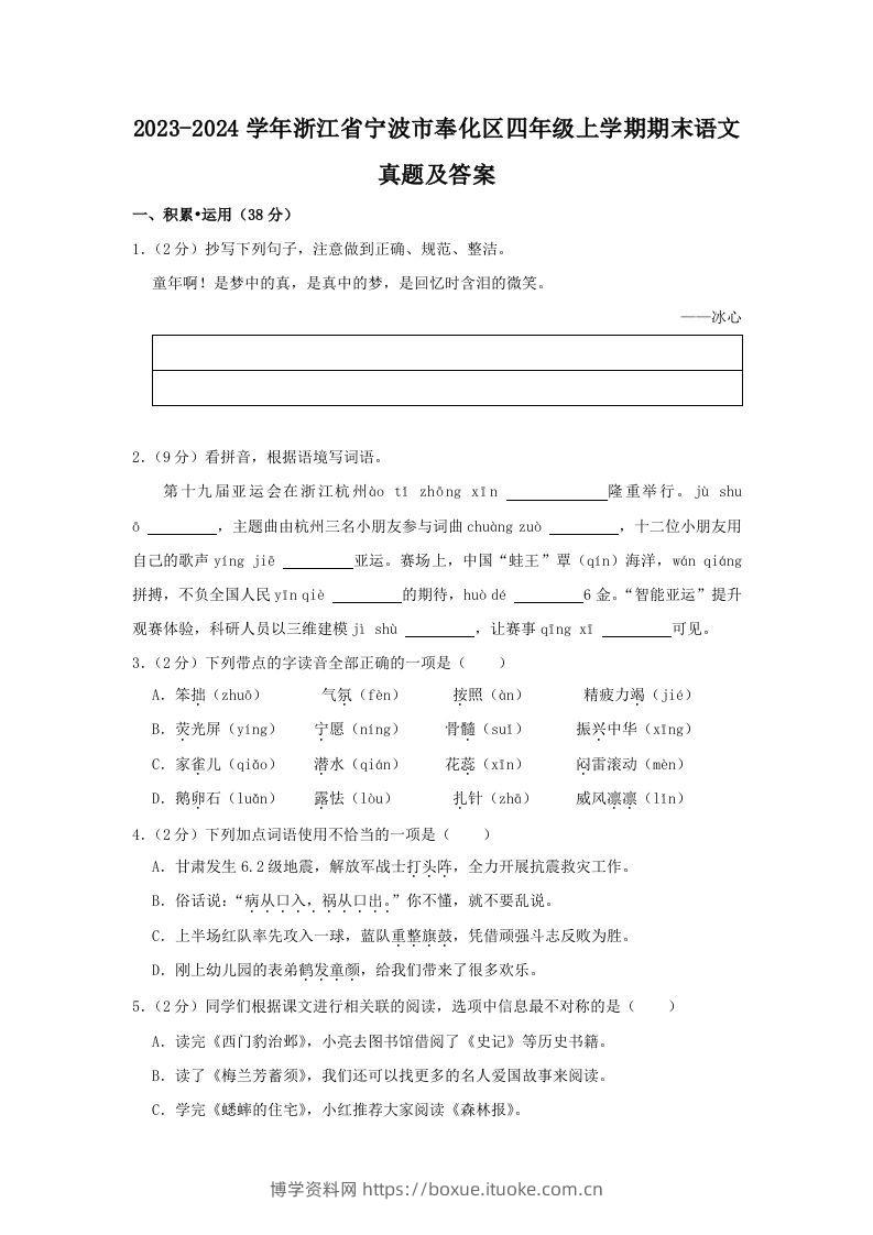 2023-2024学年浙江省宁波市奉化区四年级上学期期末语文真题及答案(Word版)-博学资料网
