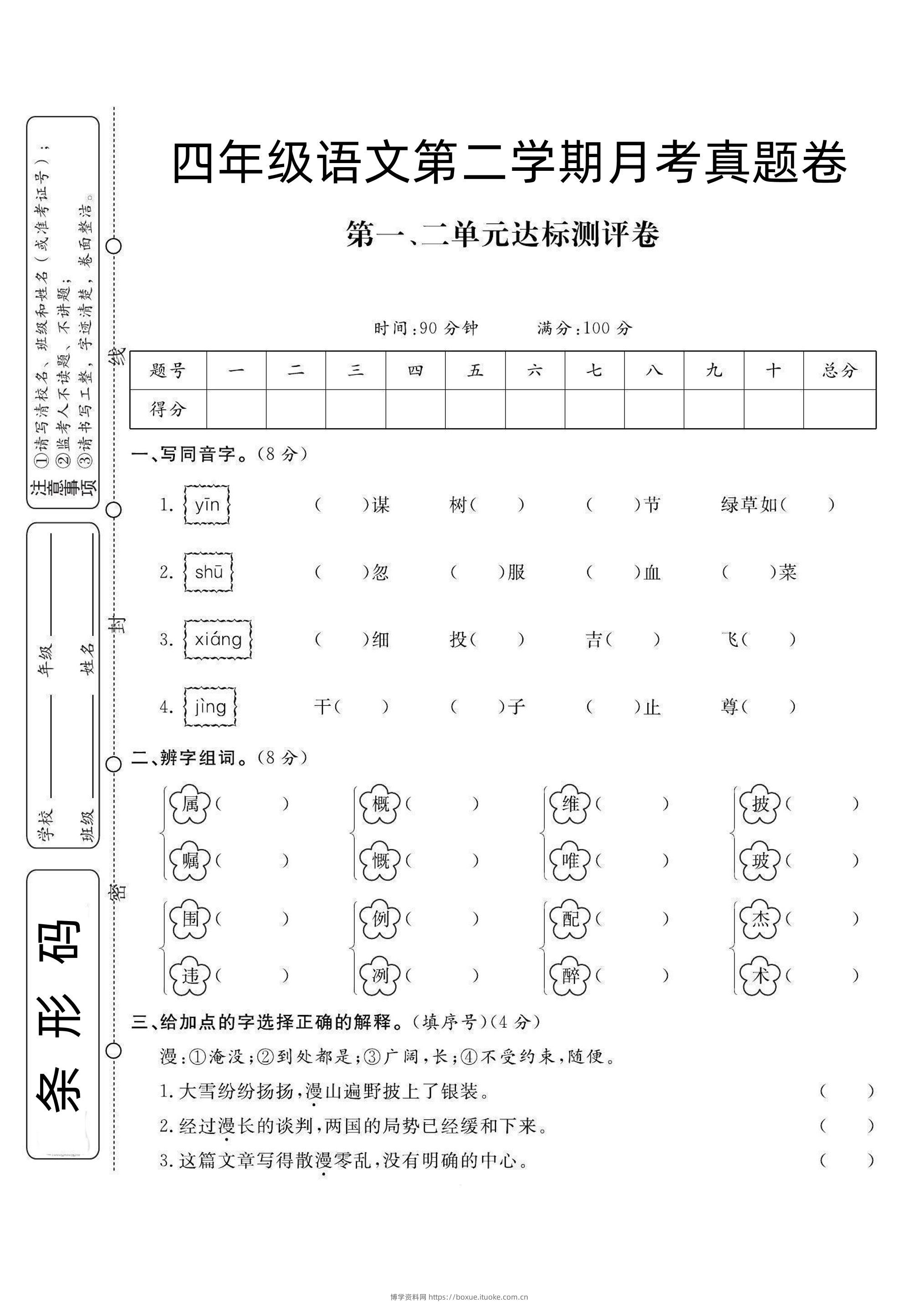 四下语文第1次月考试卷-博学资料网