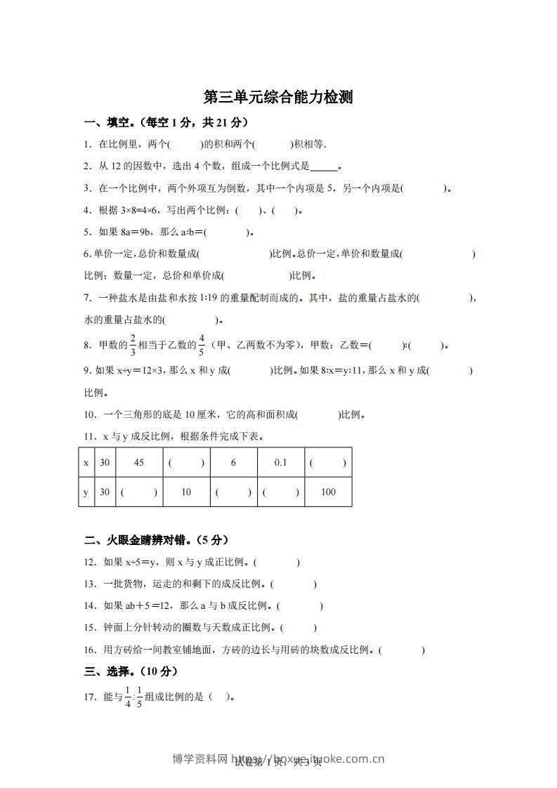 青岛63版数学六年级下册第三单元《啤酒生产中的数学——比例》单元测试卷-博学资料网