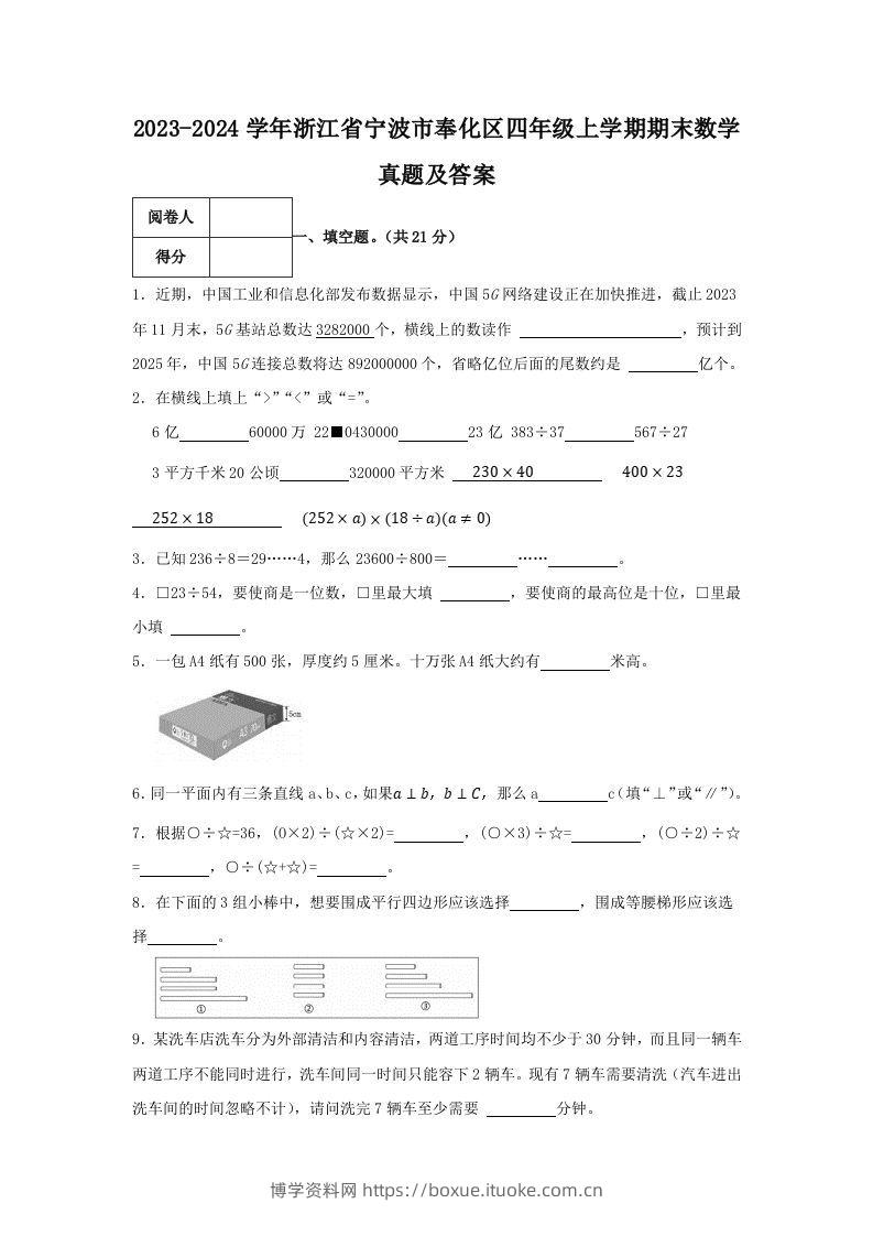 2023-2024学年浙江省宁波市奉化区四年级上学期期末数学真题及答案(Word版)-博学资料网
