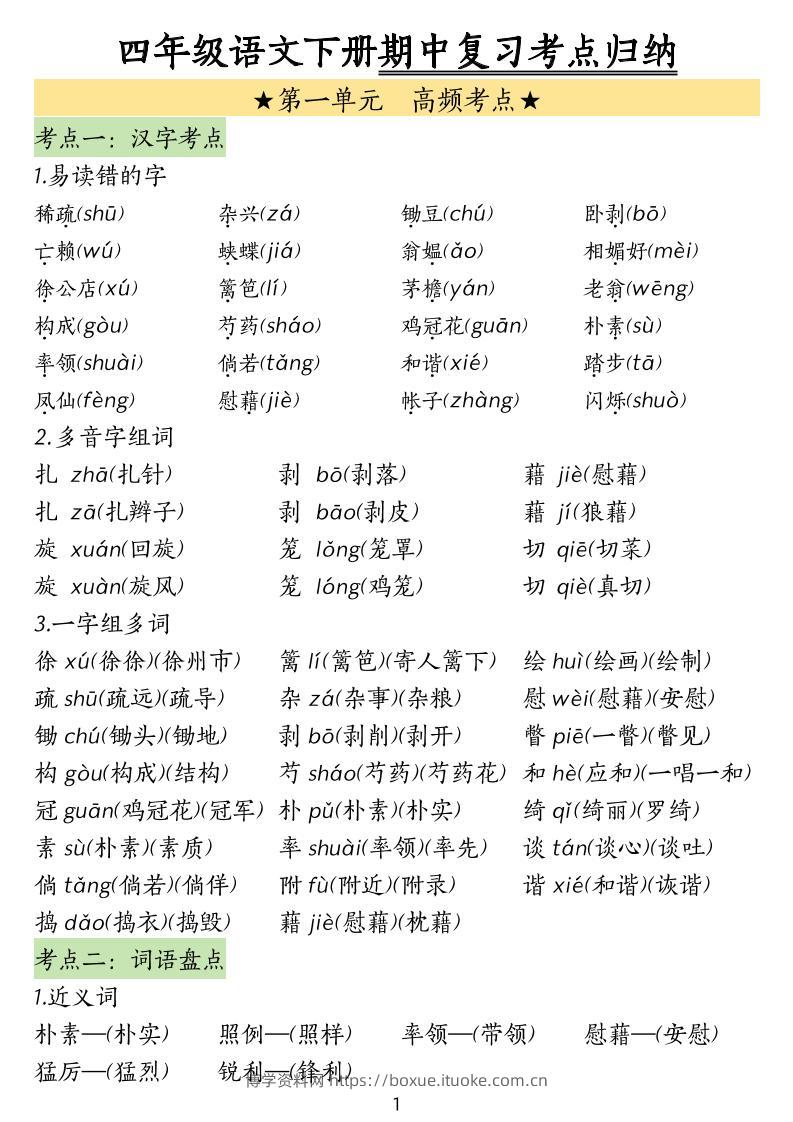 四下语文期中常考知识点汇总-博学资料网