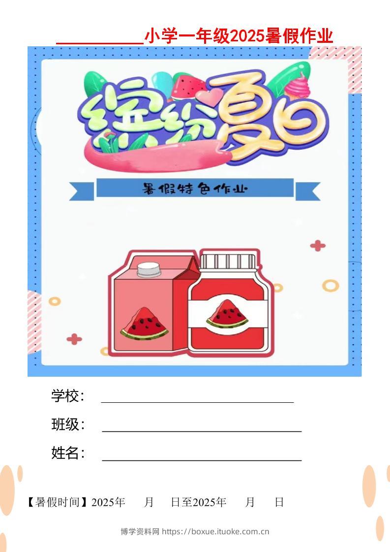 【2025暑假】一升二特色暑假作业【12页】缤纷夏日一下语文-博学资料网