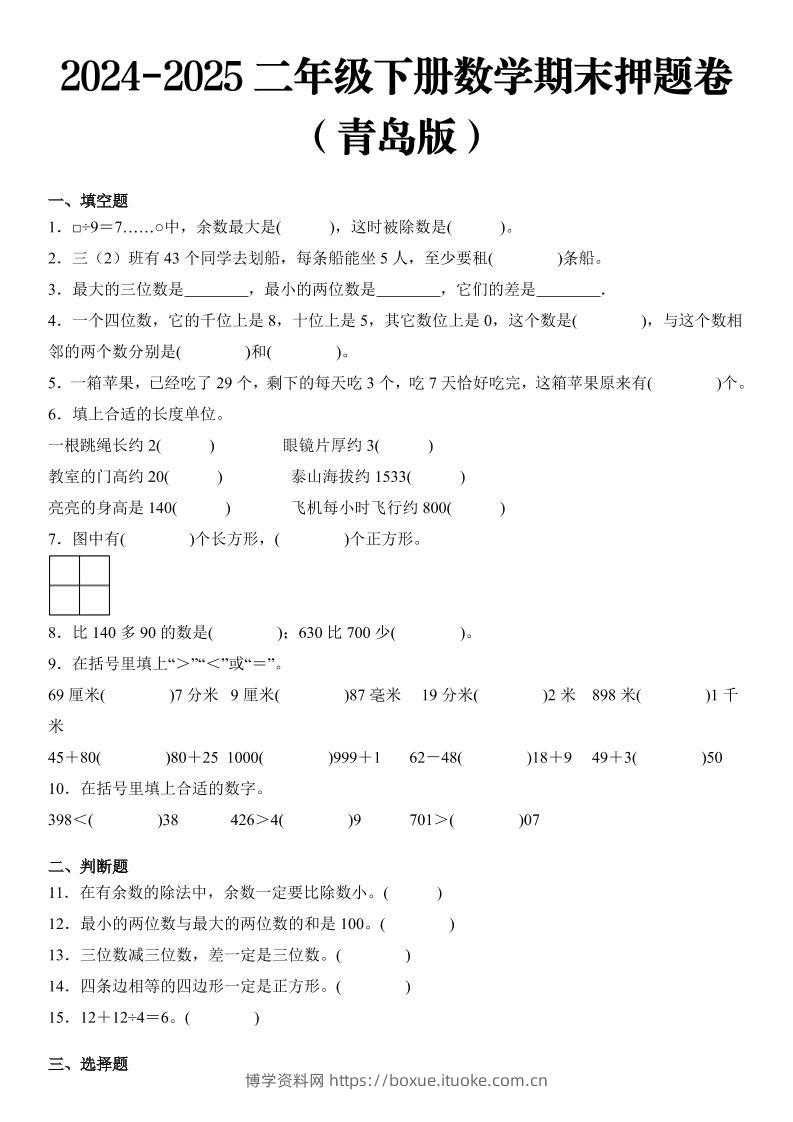 2025二年级下册数学期末押题卷青岛版-博学资料网