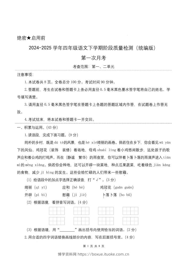 四下语文第一次月考（第一二单元）（考试版A4）-博学资料网