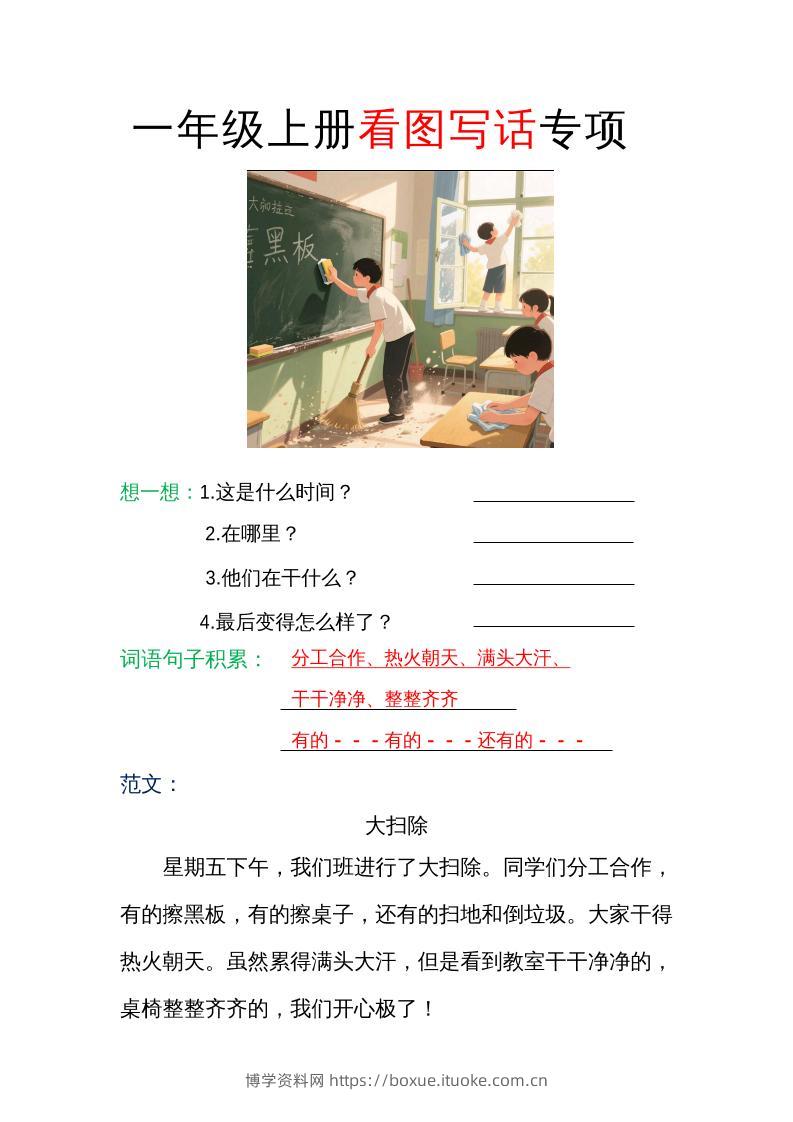 一年级上册语文看图写话专项（范文）-博学资料网