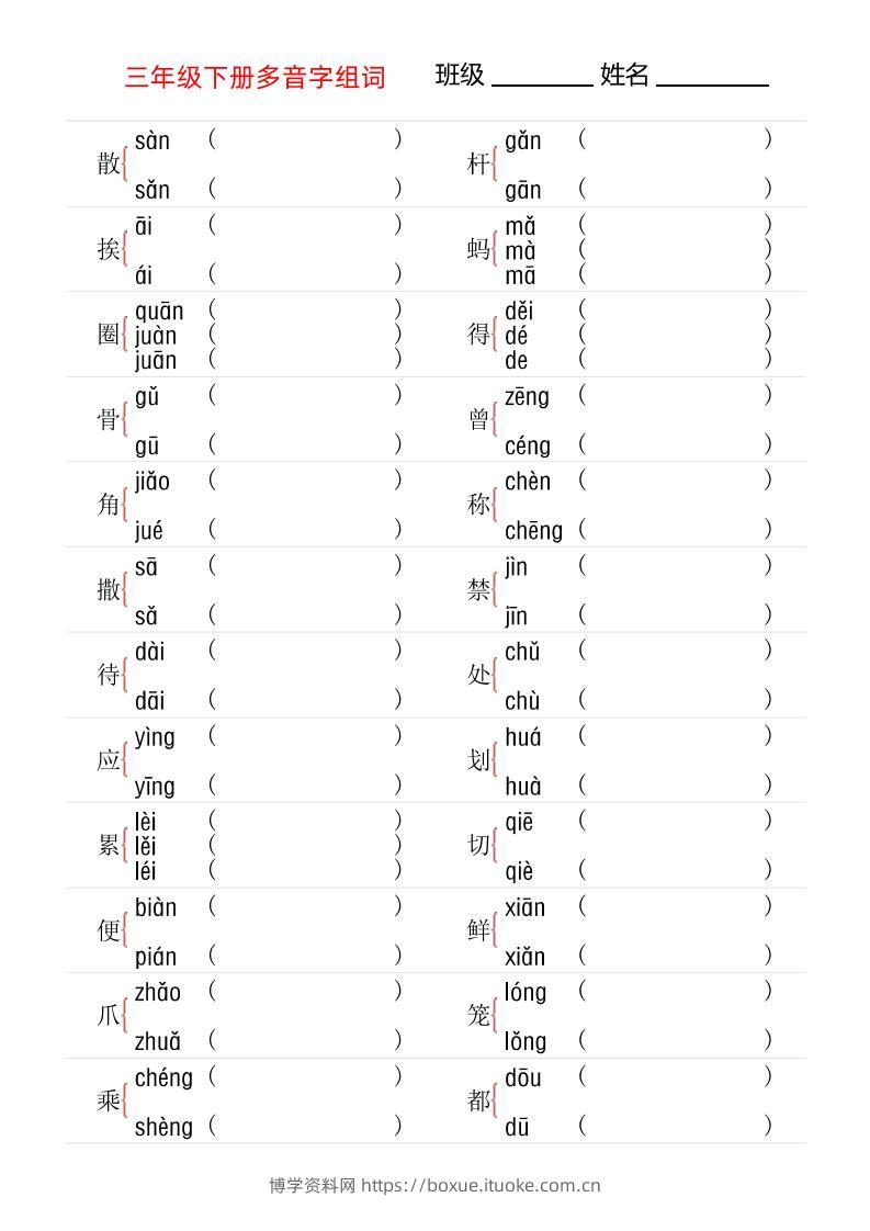 【多音字专项训练】三下语文-博学资料网