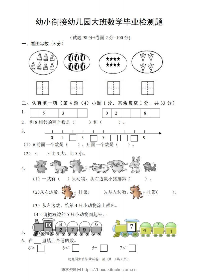 【数学】幼儿园大班数学毕业检测题-博学资料网